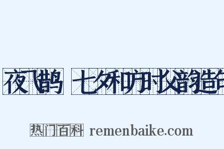 夜飞鹊·七夕和方时父韵造句是什么意思的图片